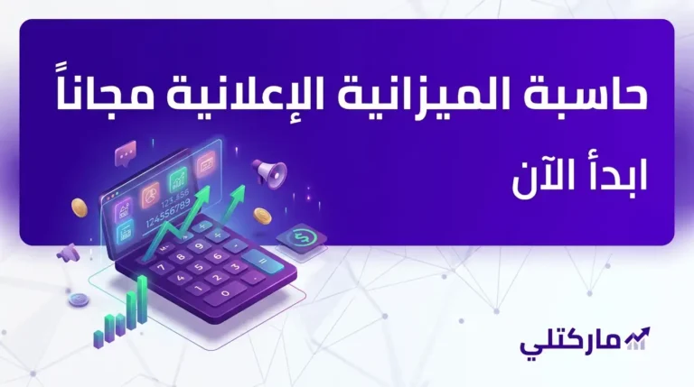 حاسبة الميزانية الإعلانية