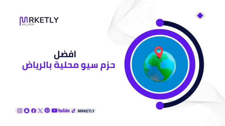 حزم سيو المحلية الرياض