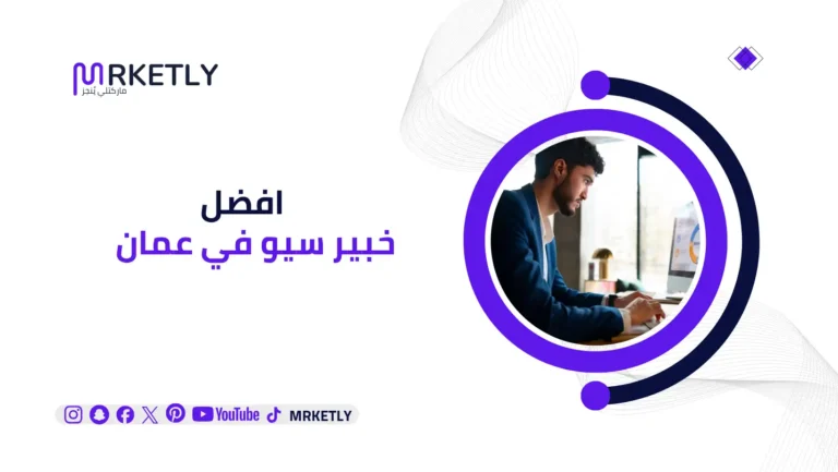 خبير سيو في عمان