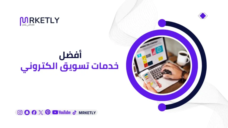خدمات تسويق الكتروني