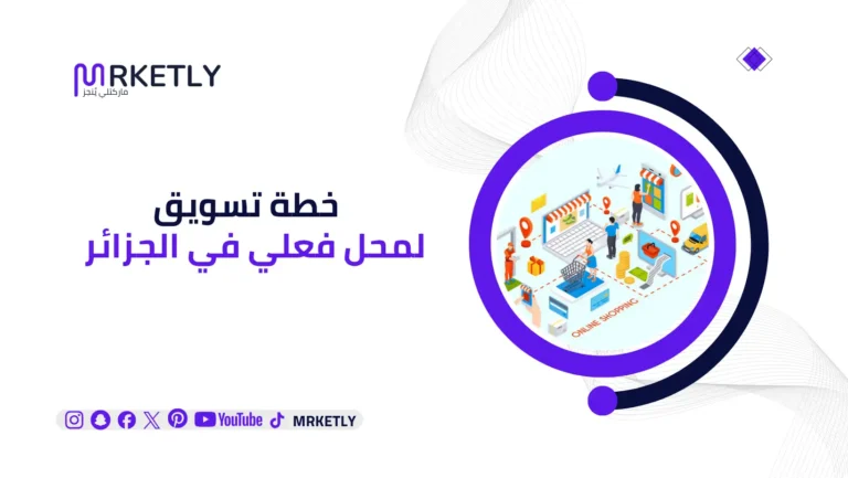 خطة تسويق لمحل فعلي في الجزائر