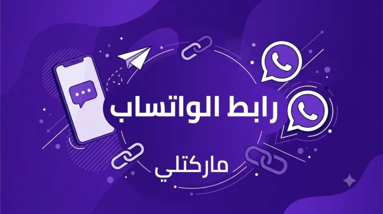رابط الواتساب
