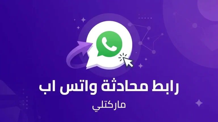 رابط محادثة واتساب