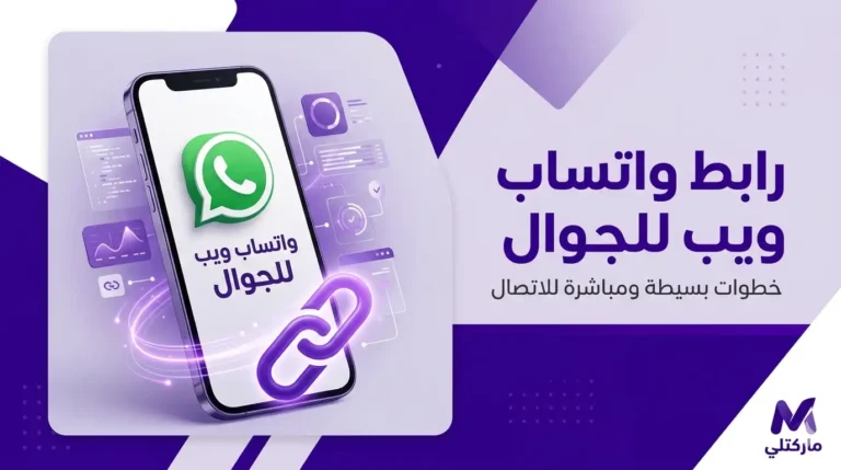 رابط واتساب ويب للجوال