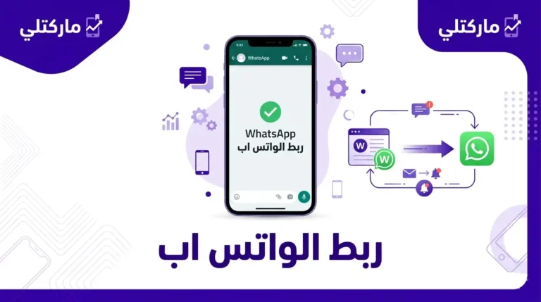 ربط الواتس اب