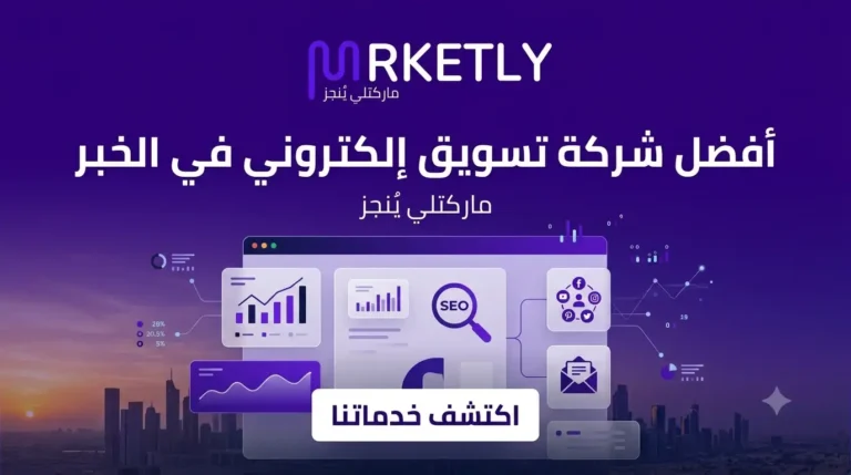 شركة تسويق إلكتروني في الخبر
