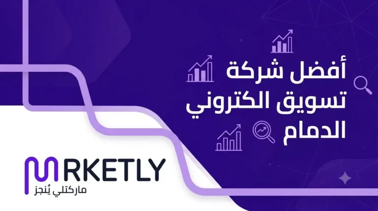 شركة تسويق الكتروني الدمام