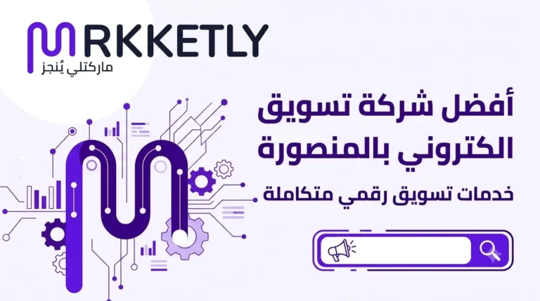 شركة تسويق الكتروني بالمنصورة