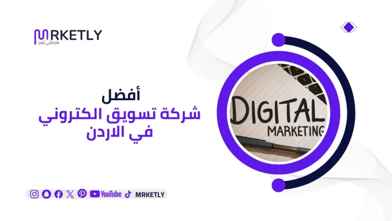 شركة تسويق الكتروني في الاردن