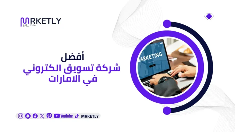 شركة تسويق الكتروني في الامارات