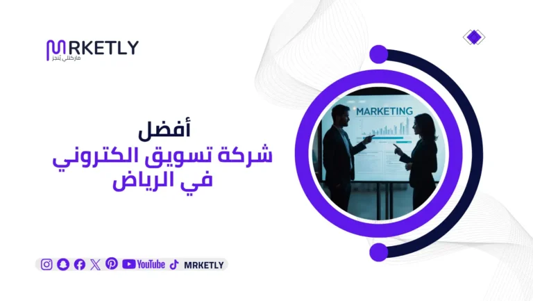 شركة تسويق الكتروني في الرياض