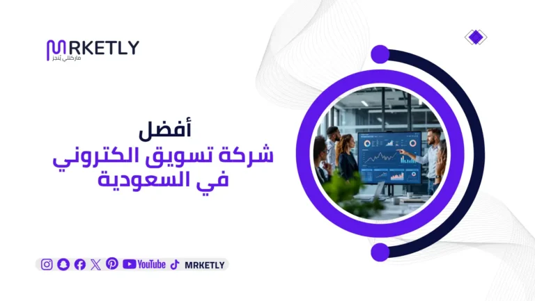 شركة تسويق الكتروني في السعودية
