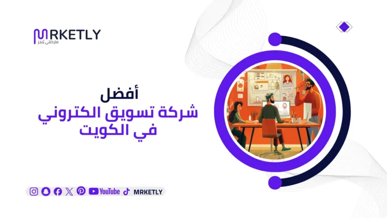 شركة تسويق الكتروني في الكويت