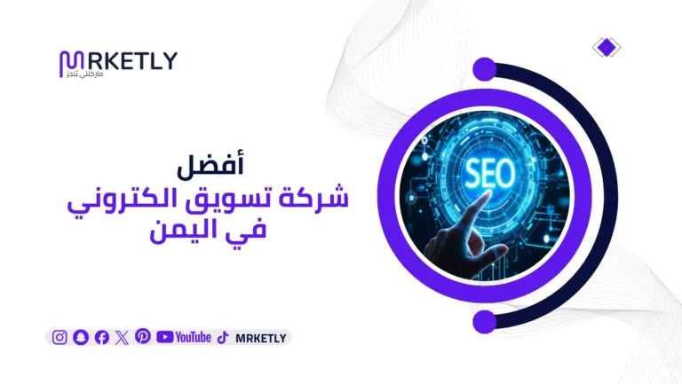شركة تسويق الكتروني في اليمن