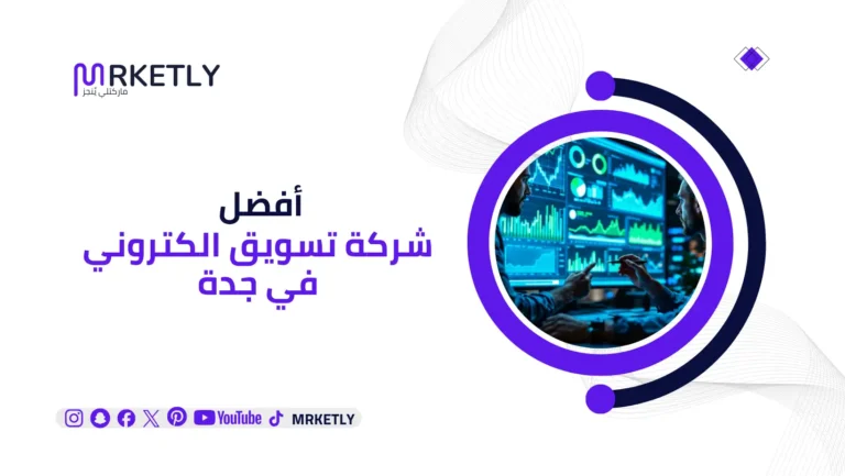 شركة تسويق الكتروني في جدة