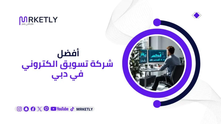 شركة تسويق الكتروني في دبي