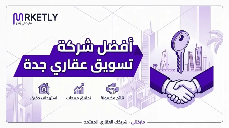 شركة تسويق عقاري جدة