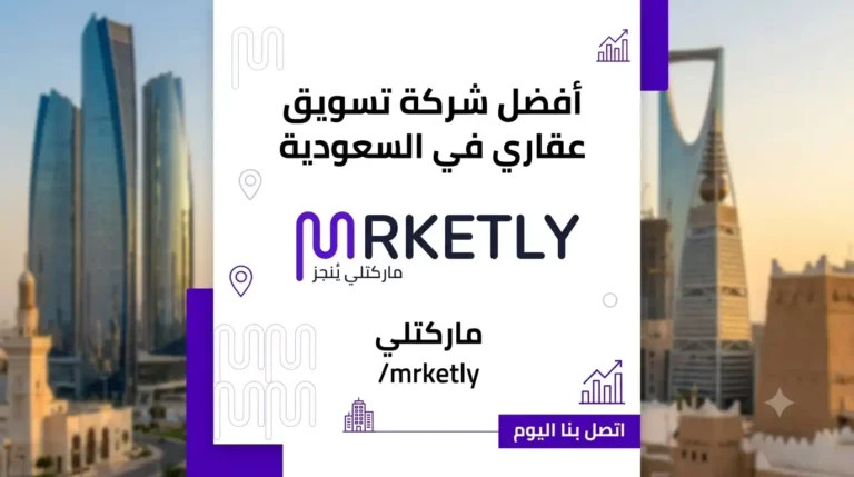 شركة تسويق عقاري في السعودية