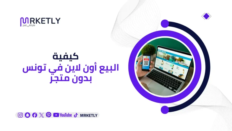 كيفية البيع أون لاين في تونس بدون متجر