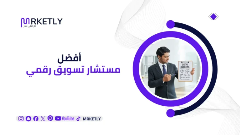 مستشار تسويق رقمي