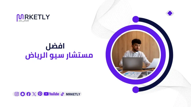 مستشار سيو الرياض