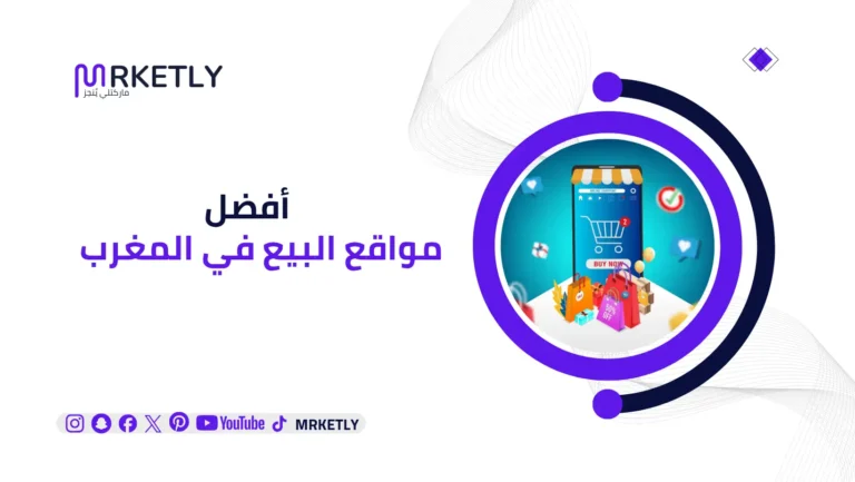 مواقع البيع في المغرب