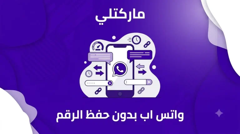 واتس اب بدون حفظ الرقم