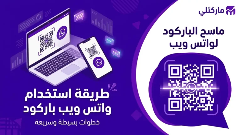 واتس ويب باركود