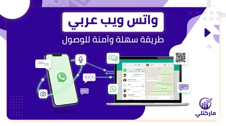 واتس ويب عربي