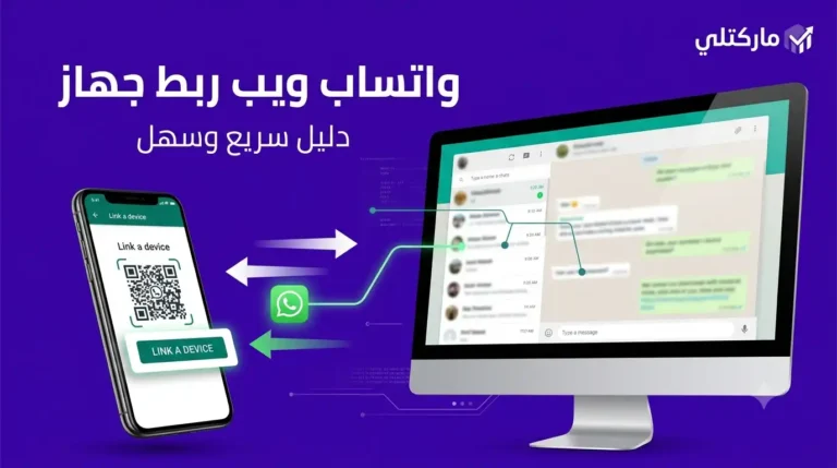 واتساب ويب ربط جهاز
