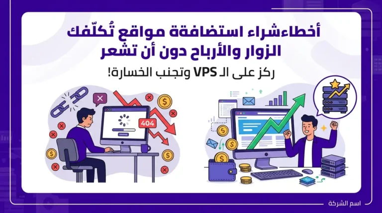 أخطاء شراء استضافة مواقع