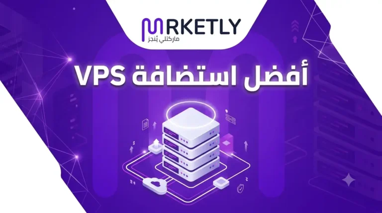 أفضل استضافة VPS