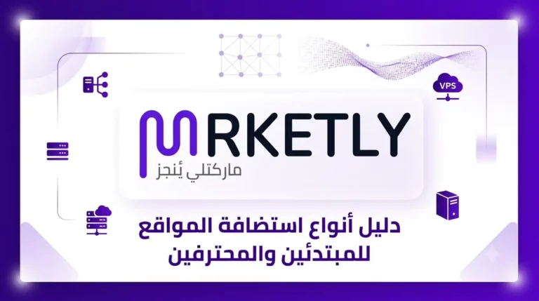 أنواع استضافة المواقع