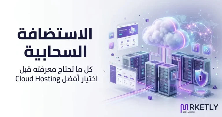 الاستضافة السحابية