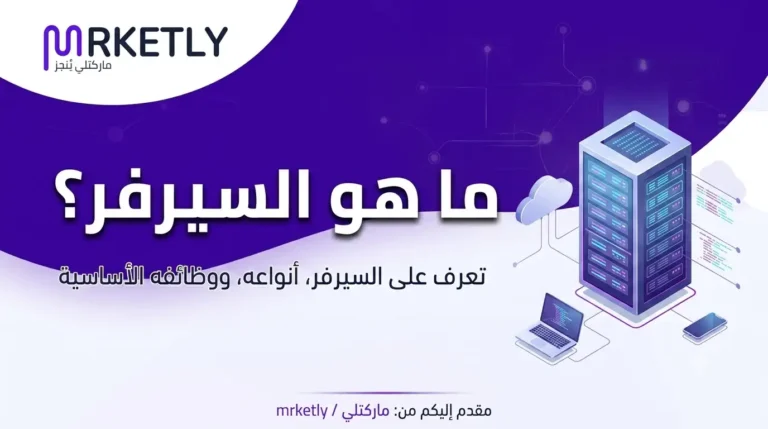 ما هو السيرفر