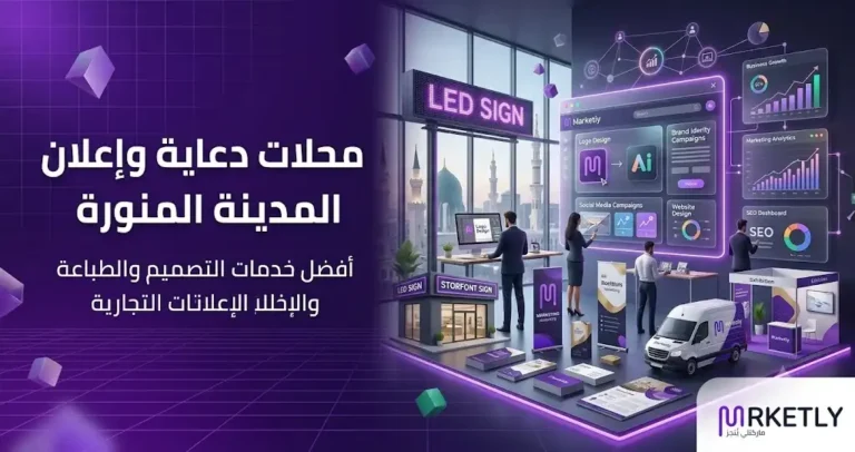 محلات دعاية واعلان المدينة المنورة