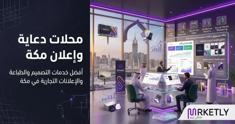 محلات دعاية وإعلان في مكة