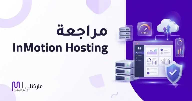 مراجعة InMotion