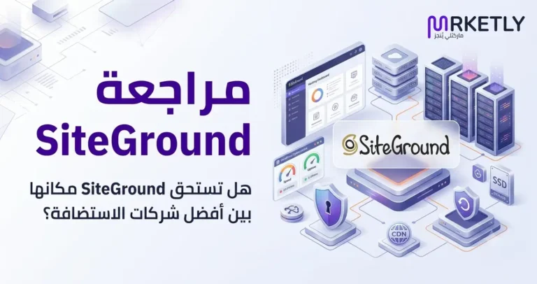 مراجعة SiteGround