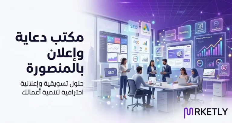 مكتب دعاية واعلان المنصوره